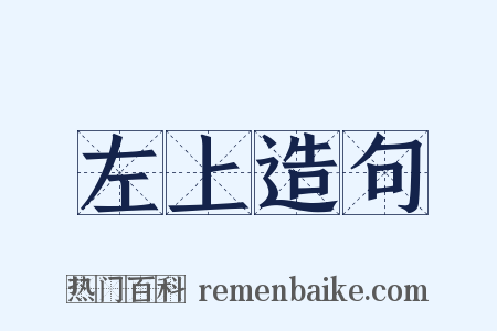 左上造句是什么意思的图片